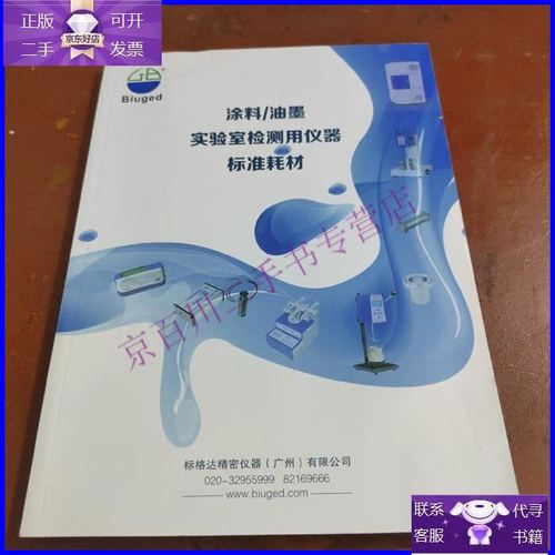 【正版9成新】涂料/油墨實驗室檢測用儀器標(biāo)準(zhǔn)耗材2021產(chǎn)品中文目