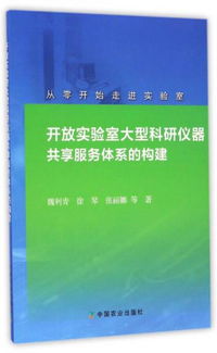 開放實驗室大型科研儀器共享服務體系的構建 從零開始走進實驗室