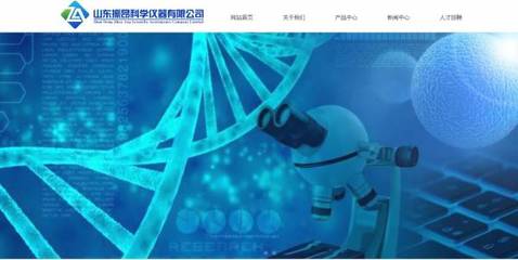 山東振昂科學儀器與我司簽訂網(wǎng)站設(shè)計協(xié)議