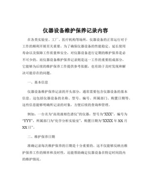 儀器設備維護保養記錄內容