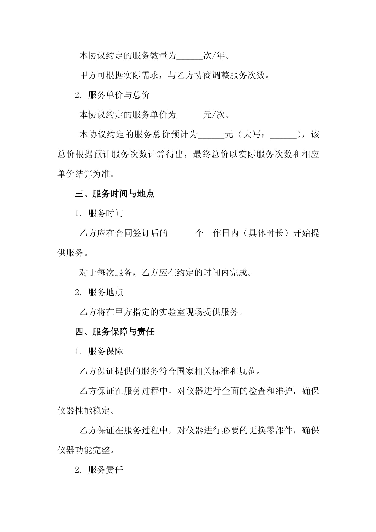 實(shí)驗(yàn)室精密儀器全面維護(hù)保養(yǎng)服務(wù)協(xié)議