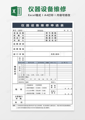 儀器設備維修申請表Excel模板下載_xlsx格式_熊貓辦公